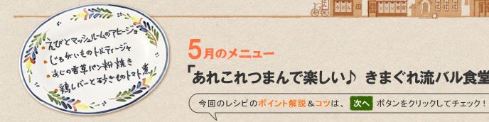 5月のメニュー「あれこれつまんで楽しい♪　きまぐれ流バル食堂」