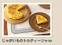 じゃがいものトルティージャ＞＞