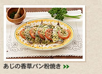 あじの香草パン粉焼き＞＞