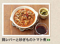鶏レバーと砂ぎものトマト煮＞＞