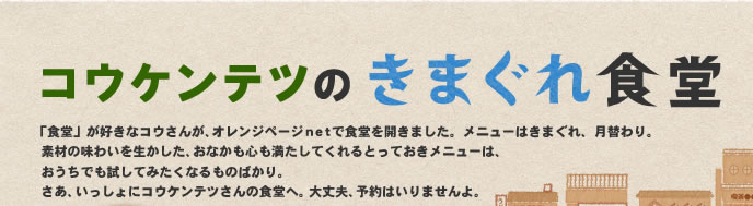 「コウケンテツのきまぐれ食堂」毎週更新