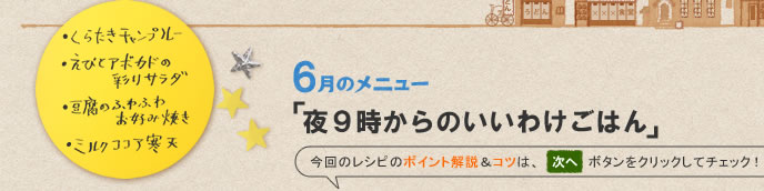 6月のメニュー「夜９時からのいいわけごはん」