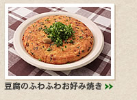豆腐のふわふわお好み焼き＞＞