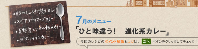 7月のメニュー「ひと味違う！　進化系カレー」