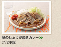 豚のしょうが焼きカレー＞＞