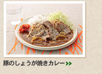 豚のしょうが焼きカレー＞＞