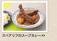スペアリブのスープカレー＞＞
