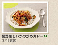 夏野菜といかの炒めカレー＞＞