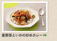 夏野菜といかの炒めカレー＞＞