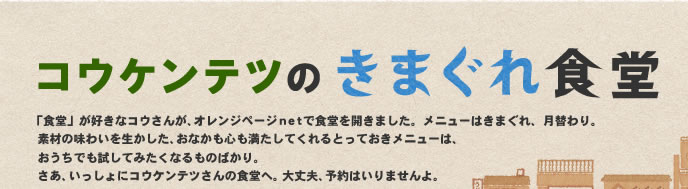 「コウケンテツのきまぐれ食堂」毎週更新