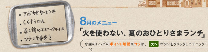 8月のメニュー「火を使わない、夏のおひとりさまランチ」