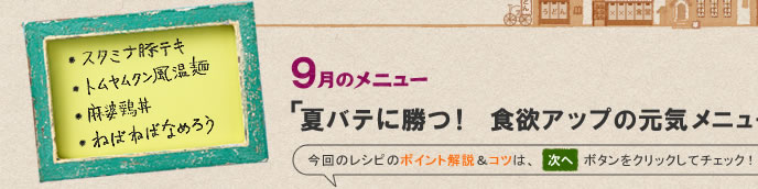 9月のメニュー「夏バテに勝つ！　食欲アップの元気メニュー」