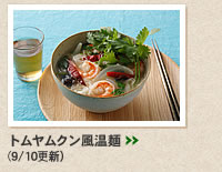 トムヤムクン風温麺＞＞
