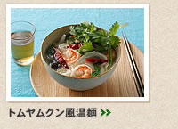 トムヤムクン風温麺＞＞