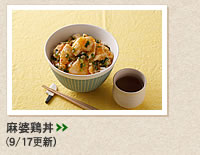麻婆鶏丼＞＞