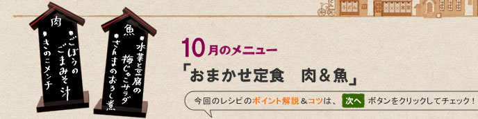 10月のメニュー「おまかせ定食　肉＆魚」