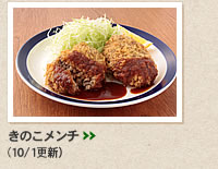 きのこメンチ＞＞
