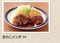 きのこメンチ＞＞