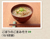 ごぼうのごまみそ汁＞＞