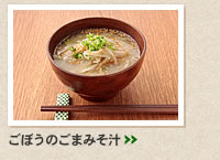 ごぼうのごまみそ汁＞＞