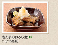 さんまのおろし煮＞＞