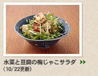 水菜と豆腐の梅じゃこサラダ＞＞