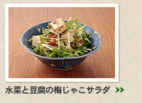 水菜と豆腐の梅じゃこサラダ＞＞