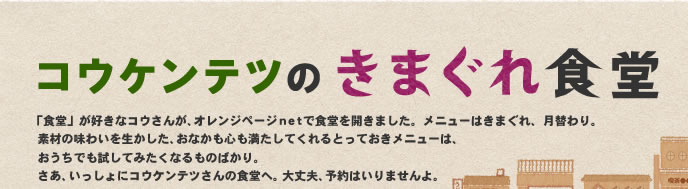 「コウケンテツのきまぐれ食堂」毎週更新