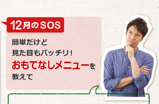 簡単だけど見た目もバッチリ！　おもてなしメニューを教えて