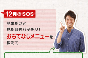 簡単だけど見た目もバッチリ！　おもてなしメニューを教えて