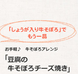 「豆腐の牛そぼろチーズ焼き」