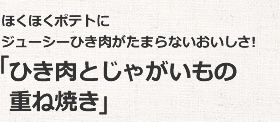 「ひき肉とじゃがいもの重ね焼き」