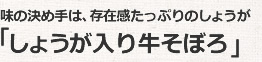 「しょうが入り牛そぼろ」