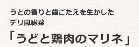 うどと鶏肉のマリネ