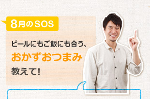 ビールにもご飯にも合う、おかずおつまみ教えて！