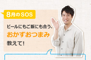 ビールにもご飯にも合う、おかずおつまみ教えて！