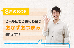 ビールにもご飯にも合う、おかずおつまみ教えて！