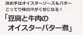 豆腐と牛肉のオイスターバター煮