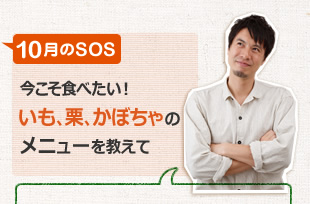 今こそ食べたい！　いも、栗、かぼちゃのメニューを教えて