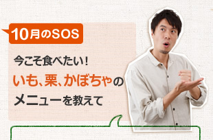 今こそ食べたい！　いも、栗、かぼちゃのメニューを教えて
