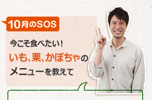 今こそ食べたい！　いも、栗、かぼちゃのメニューを教えて
