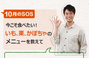 今こそ食べたい！　いも、栗、かぼちゃのメニューを教えて