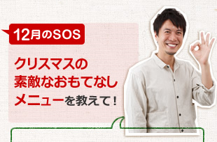 クリスマスのステキ☆おもてなしメニューを教えて！