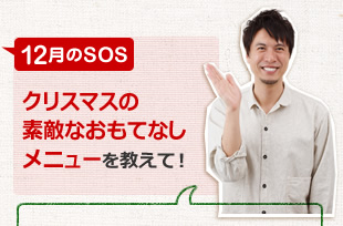 クリスマスのステキ☆おもてなしメニューを教えて！