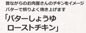 バターしょうゆローストチキン