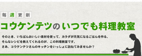 毎週更新☆コウケンテツのいつでも料理教室