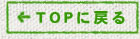←TOPに戻る