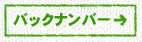 バックナンバー→