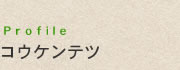 コウケンテツ
