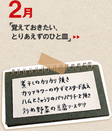 2月「覚えておきたい、とりあえずのひと皿」メニュー紹介＆動画＞＞